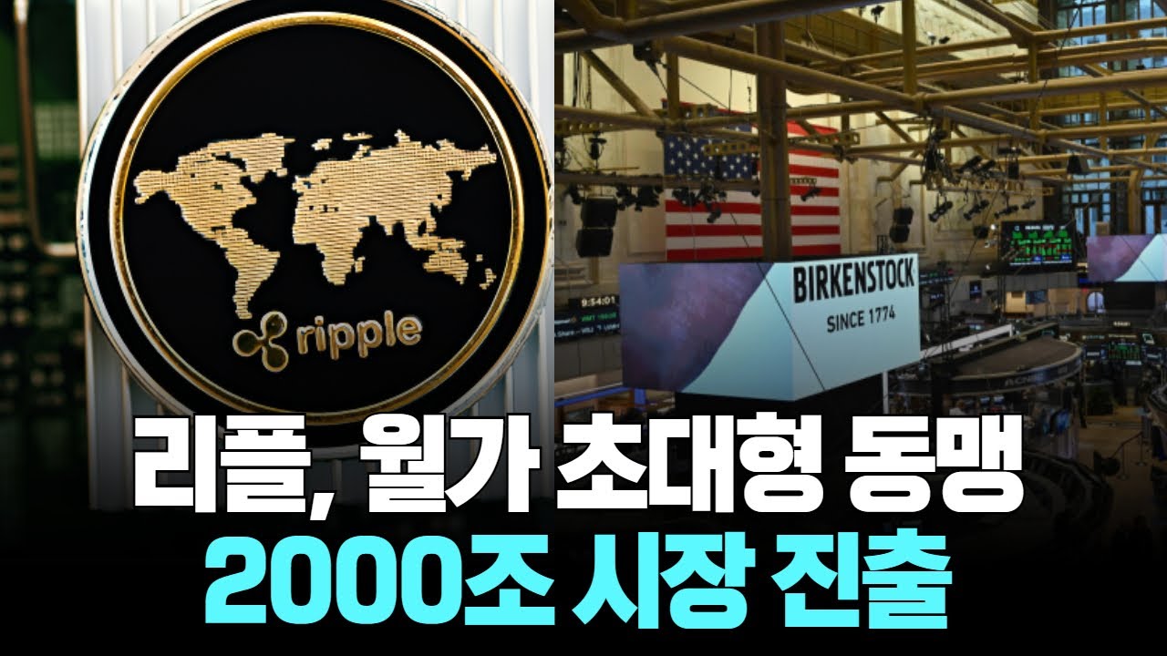 리플, 월가 초대형 동맹 2000조 시장 진출