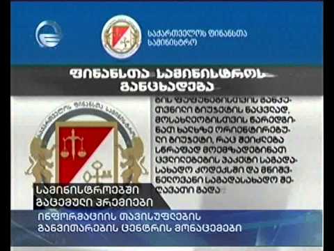 სამინისტროებში გაცემული პრემიები