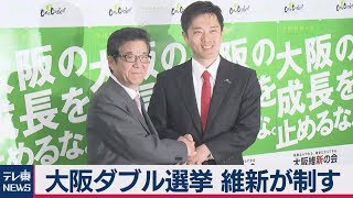 大阪ダブル選挙 維新が制す