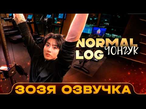 JUNG GUK NORMAL LOG | #2026BTSFESTA | Voiceover by Zozya 🤡 RUSSIAN TRANSLATION