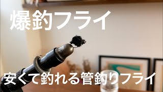 トラウトガム並みに釣れる！コスパ最強フライ