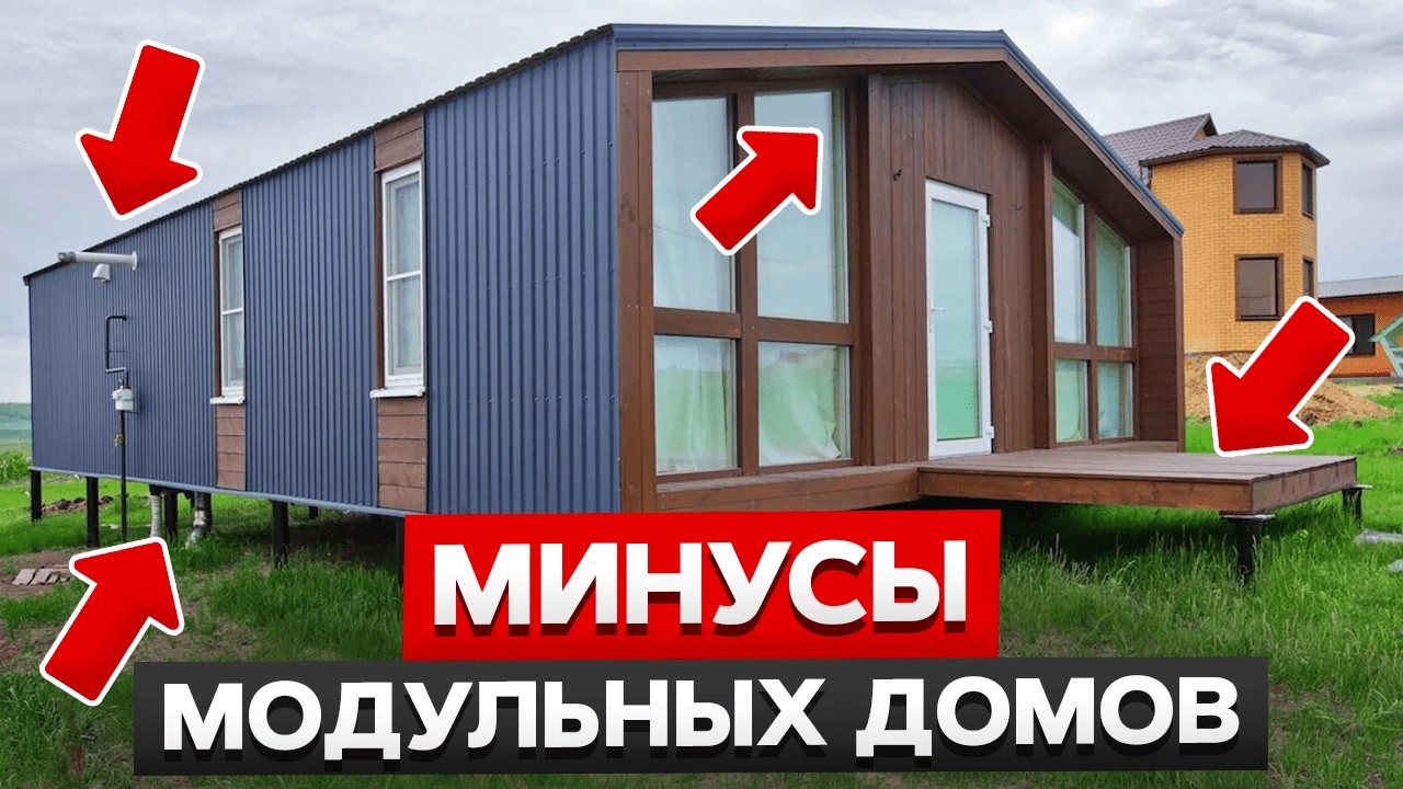 Стоит ли покупать модульный дом в Кропоткине