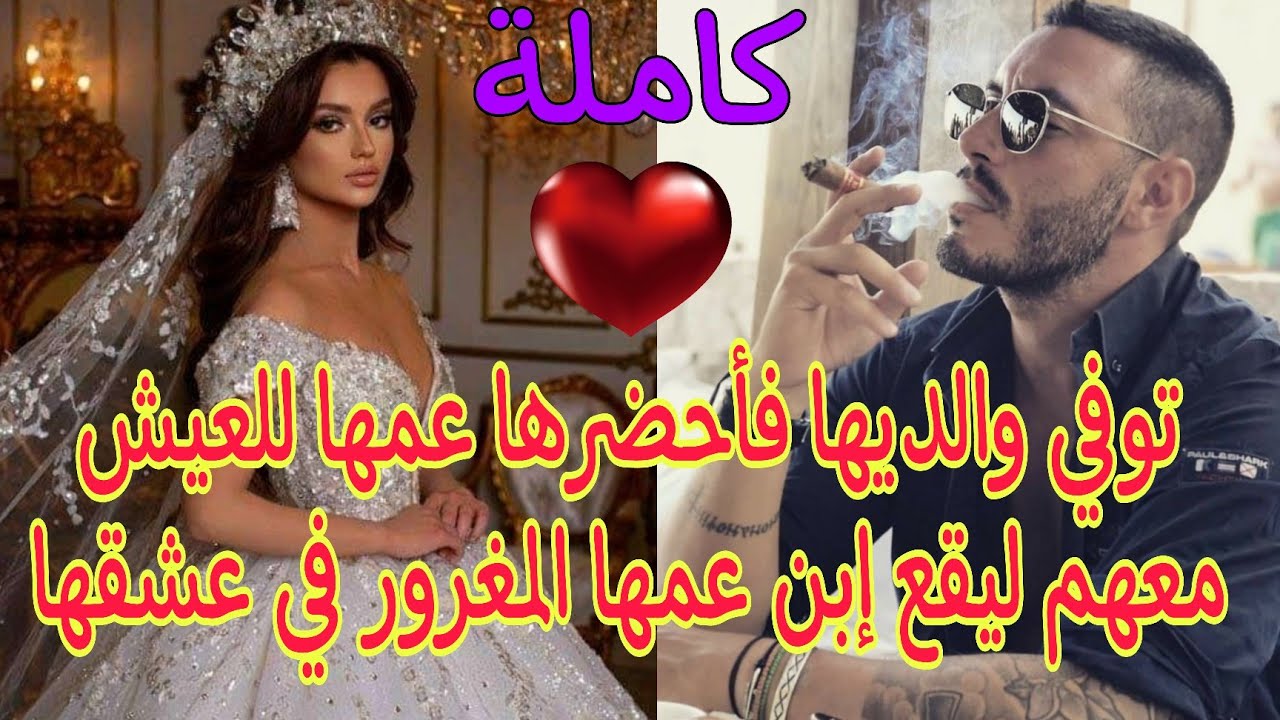 يتيمة الأبوين💔عمها جابها تعيش معاهم فالدار أول مرةغيشوفها ولد عمها😍بطل القصة القاسي المغرور👌