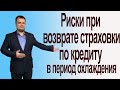 Риски при возврате страховки по кредиту в период охлаждения