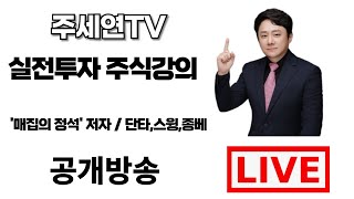 #대한유화 [+23%] #티엘비 [+37%] #심텍 [+47%] #원익 [+11%] [2월 17일] (LIVE) 주도주 잡는 변곡점 매매법