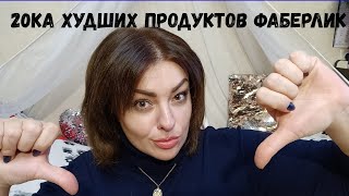 FABERLIC ТОП 20 ХУДШИХ ПРОДУКТОВ! БОЛЬШЕ НИКОГДА НЕ КУПЛЮ!