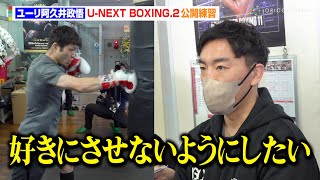 ユーリ阿久井政悟、轟音が鳴り響く強烈パンチ披露　寺地拳四朗陣営・加藤トレーナーも視察「ユーリがリング上で大きく見えないような展開に」　『U-NEXT BOXING.2』公開練習