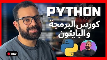 [#018] Variables 2 - المتغيرات في بايثون ٢ - تعلم بايثون و برمجة بالعربي مجاناً