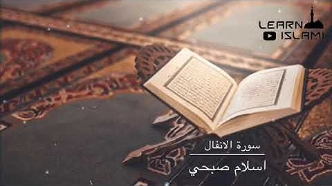 سورة الانفال كاملة بصوت جميل - سعيد الخطيب Surat Al-Anfal Saeed Al-Khatib