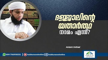ദജ്ജാലിൻ്റെ യതാർത്ഥ നാമം എന്ത്? | Latest Islamic Speech | Aslami Usthad | Hubburasool Online