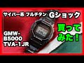 フルチタンGショック GMW-B5000 TVA-1JR購入！サイバー系G-SHOCKを紹介｜CASIO G-SHOCK