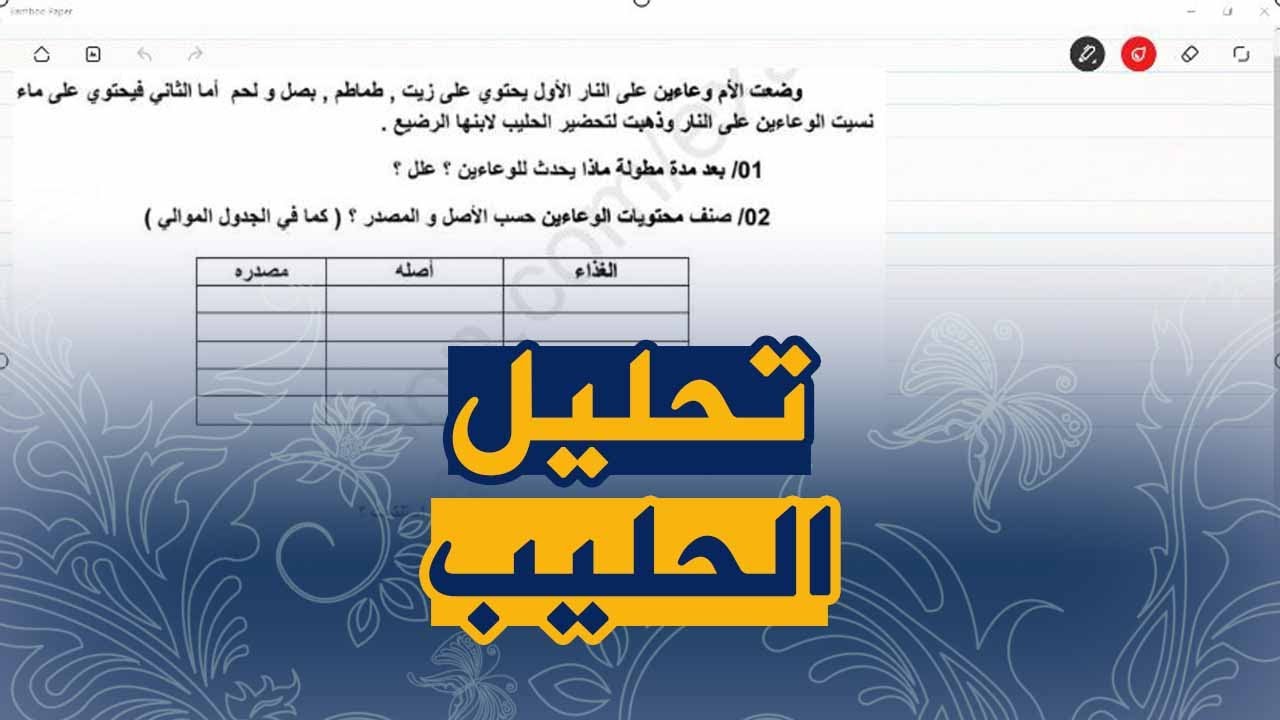 تمرين على الحليب و تصنيف الاغذية علوم طبيعية للسنة الاولى متوسط الجيل الثاني