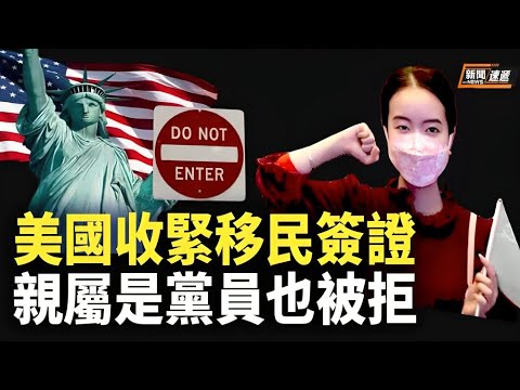 美國的移民政策嚴重緊縮，是不是中共黨員已經成了非常重要的問題；金正恩決定開戰？美國官員說…【新聞速遞】 - YouTube