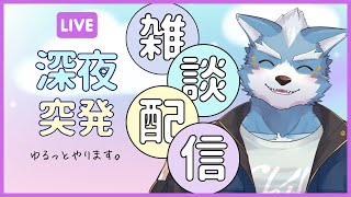 【雑談】深夜にちょっとお話しませんか？【Vtuber】