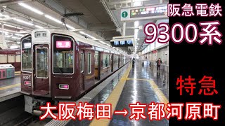 【全区間走行音】阪急 9300系［特急］大阪梅田→京都河原町