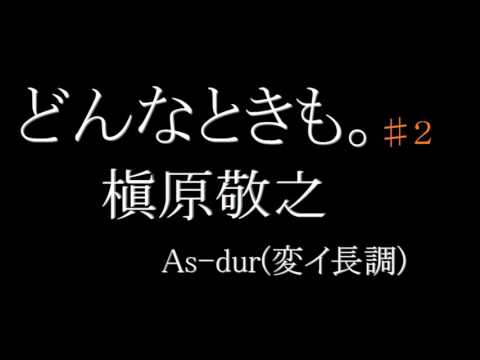 【カラオケ】どんなときも／槇原敬之　♯２