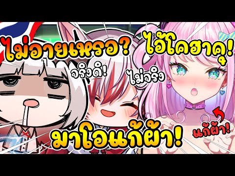 โคฮาคุ หลอก ดีจัง ว่ามาโอไม่ใส่อะไรเลย..และออกไปซื้อของข้างนอกแล้ว ! [ Vtuber ซับไทย ]