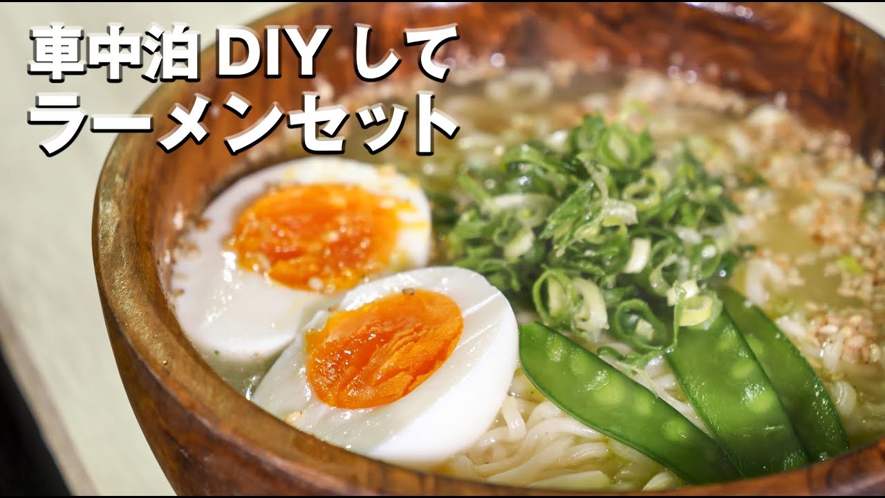 車中泊用に車をプチDIYしてラーメンセットを頂きます