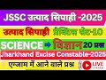 🎯JSSC EXAM-2025॥👉उत्पाद सिपाही॥विज्ञान👉(SCIENCE)॥प्रैक्टिस सेट-10॥Jh.Excise Constable॥Gk/Gs ट्रिक🔥
