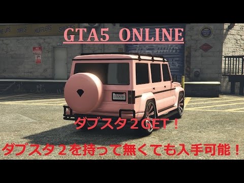 Gta5 オンライン レア車 ダブスタ２ 誰もダブスタ２持って無くても入手可能 Youtube