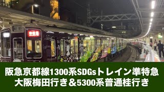 阪急京都線1300系SDGsトレイン準特急大阪梅田行き＆5300系普通桂行き