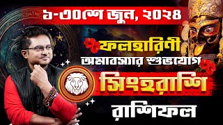 সিংহ রাশি জুন ২০২৪ রাশিফল | Singha Rashi June 2024 | Rashifal Leo | Achariya Debdutta