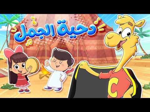 أغنية دحية الجمل جمول | قناة تيونز كيدز - Tunes kids