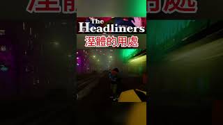 【The Headliners】爲了賺錢不擇手段 ( ` 3 ´ ) #游戏 #theheadliners #kazila #搞笑 #funny