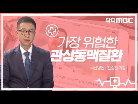 병원 도착 전 50% 사망률?😧 정말 잘 알고 진단하지 않으면 심각한 &rsquo;관상동맥질환&rsquo;!! | 건강지킴이 닥터MBC | 의학상식 | 심장질환 | 전주MBC 210830 방송