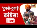 Punjab Political Crisis | Navjot Singh Sidhu Resigns | Punjab Congress | News18 India Live