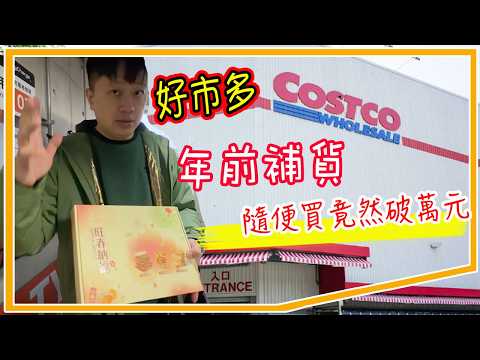 好市多年前補貨！隨便買竟然破萬元【羅卡與妙妙】