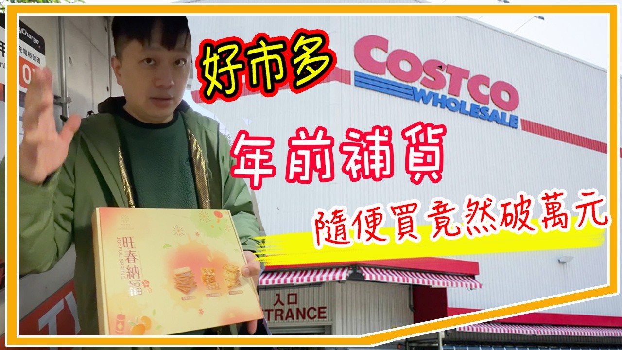 好市多年前補貨！隨便買竟然破萬元【羅卡與妙妙】