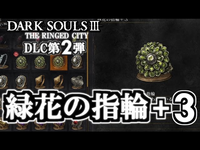 ダークソウル3】DLC第2弾 「緑花の指輪+3」 入手場所 -輪の内壁