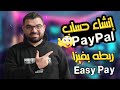 طريقة إنشاء حساب PayPal وربطه بفيزا البريد المصري خطوة بخطوة حل مشكلة ربط فيزا ايزي باي بالباي بال 