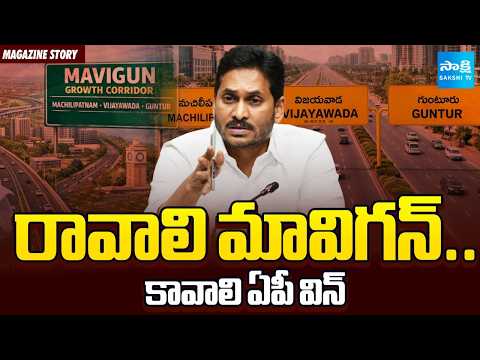 రావాలి మావిగన్‌.. కావాలి ఏపీ విన్‌ | Advantages of YS JAGAN MAVIGUN Plan | Chandrababu | Sakshi TV - SAKSHITV