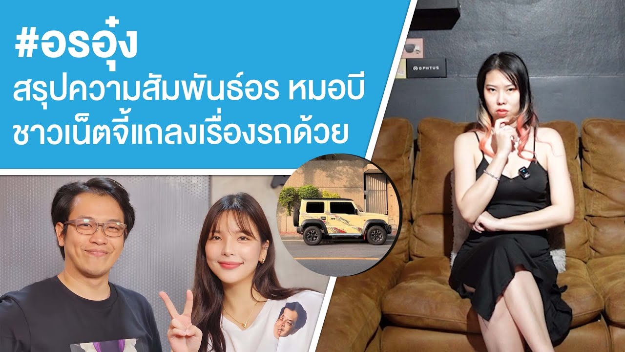 #อรอุ๋ง สรุปความสัมพันธ์อร หมอบีชาวเน็ตจี้แถลงเรื่องรถด้วย Ep.746