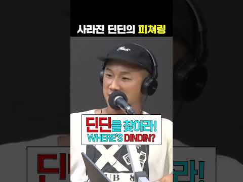 딘딘 없는 딘딘 피쳐링 | 딘딘의 뮤직하이