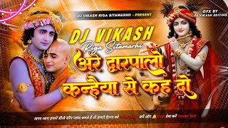 Are Dwarpalo Kanhaiya Se Keh Do Dj Remix | Ramkumar Lakkha ka Krishna Janmastami Old Dj Gana 2026