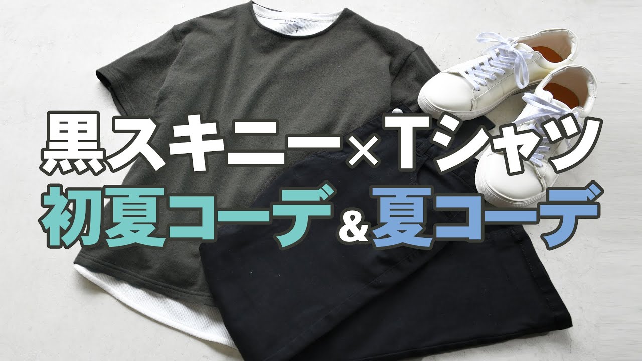 黒スキニーとtシャツ 今すぐ使える初夏 夏コーデをご提案 Youtube