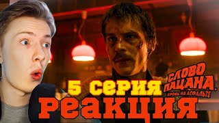 Слово пацана 1 сезон 5 серия ¦ Реакция