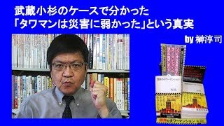 武蔵小杉のケースで分かった「タワマンは災害に弱かった」という真実　　by榊淳司