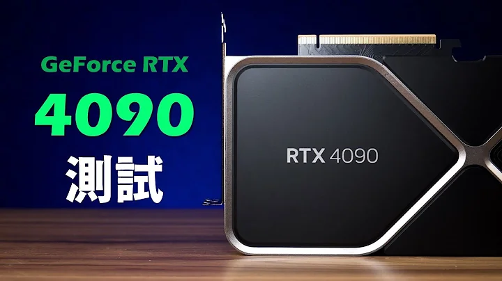 【Huan】 無庸置疑的強大。 NVIDIA GeForce RTX 4090性能實測 - 天天要聞