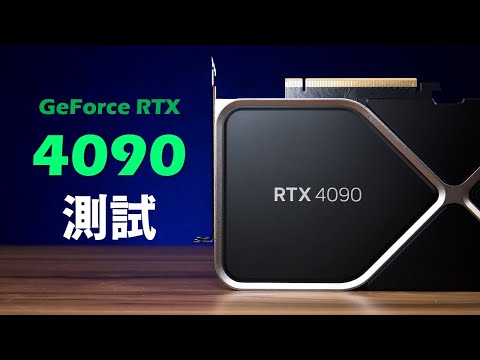 【Huan】 無庸置疑的強大。 NVIDIA GeForce RTX 4090性能實測