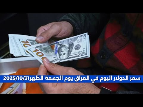 سعر الدولار اليوم في العراق يوم الجمعة الظهر2025 10 31 سعر الدولار الدينار العراقي أسعار العملات