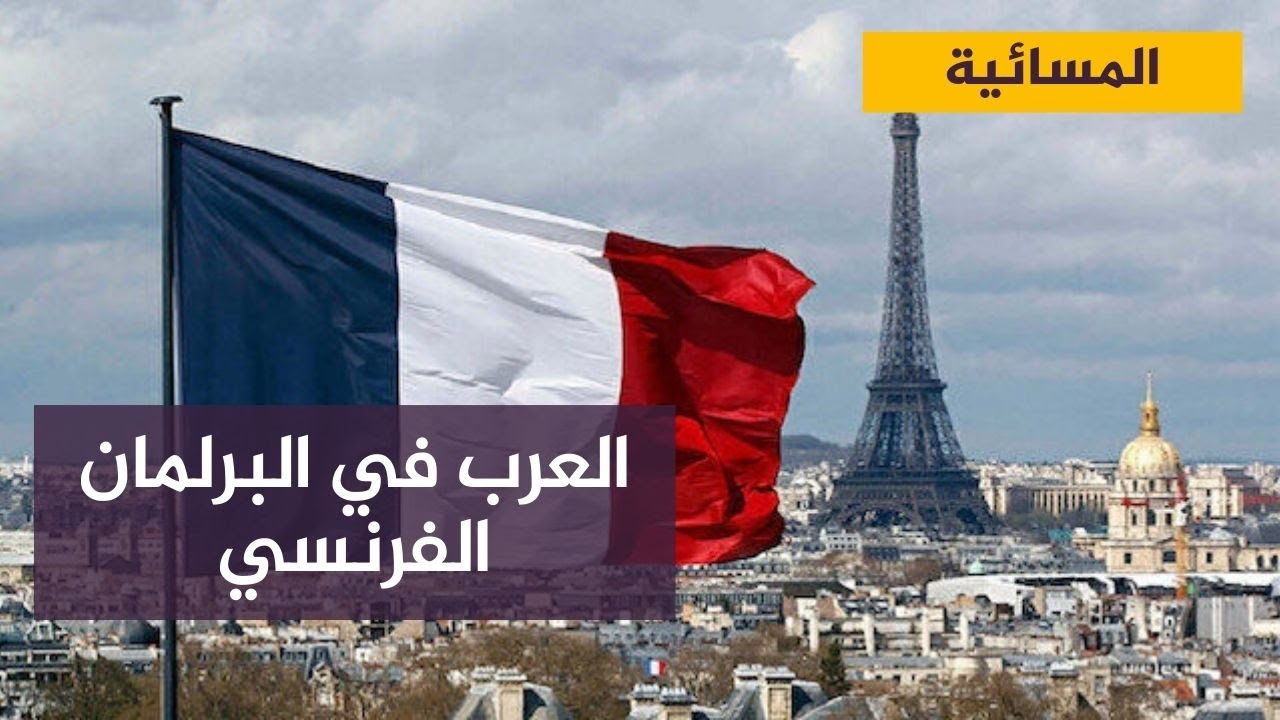 العرب في البرلمان الفرنسي في عام 2022