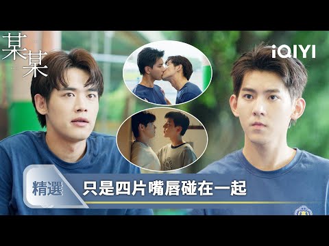 《某某》精選3👕🍑：盛望大冒險熱吻江添，想解釋反被兇狠壁咚 | 愛奇藝