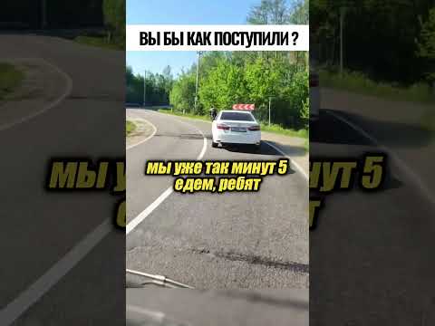 там можно было обгонять?😳🤯🙄 inst: @shadrovi4i