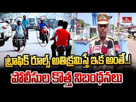 ట్రాఫిక్ రూల్స్ అతిక్రమిస్తే ఇక అంతే..! పోలీసుల కొత్త నిబంధనలు | Traffic Police New Rules | hmtv - HMTVNEWS