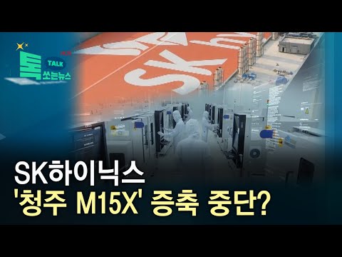 SK하이닉스 청주 M15X 증축 차질 HCN충북방송 