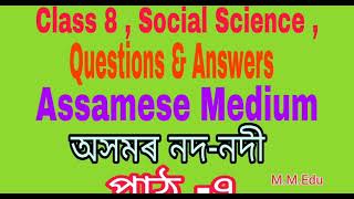 Class 8 , Social Science ,Lesson -7 |Questions & Answer | Assamese medium | পাঠ :৭